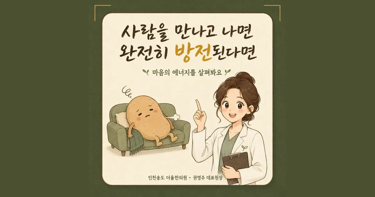 사람을 만나면 지치는 대인 피로 한방치료 - 인천 송도 더율한의원