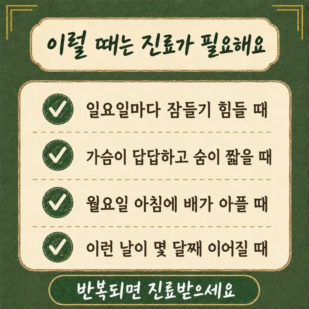 일요일 저녁 불안을 한의학에서 보는 갈래 — 인천 송도 더율한의원