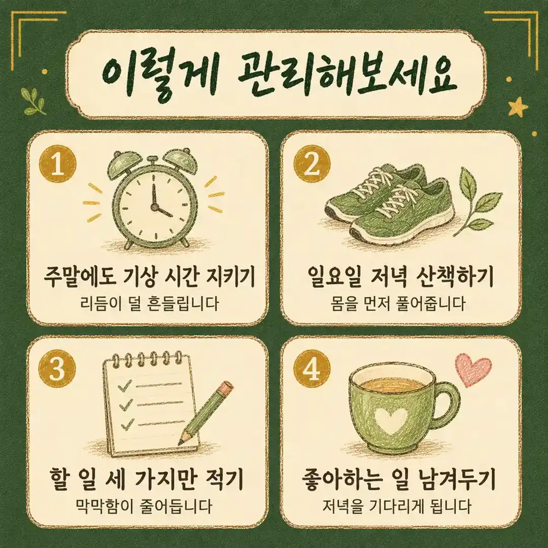 일요일 저녁 불안을 줄이는 다섯 가지 — 인천 송도 더율한의원