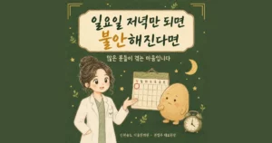 일요일 저녁이 불안할 때 — 인천 송도 더율한의원 마음편한 클리닉