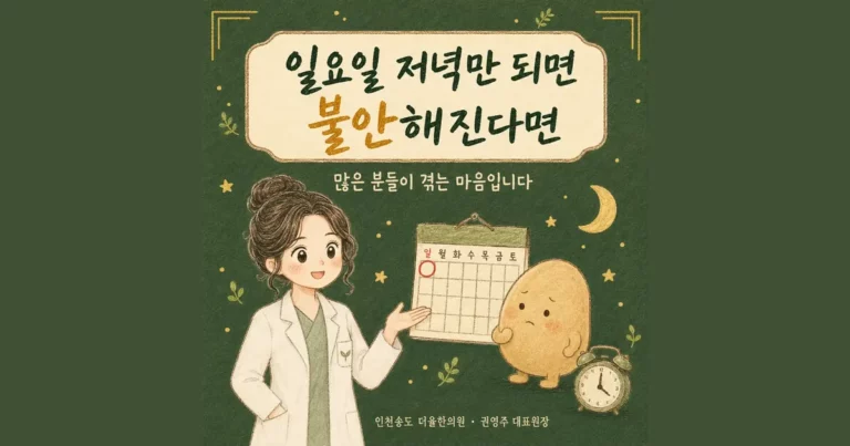 일요일 저녁이 불안할 때 — 인천 송도 더율한의원 마음편한 클리닉