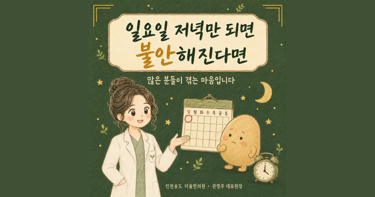 일요일 저녁이 불안할 때 — 인천 송도 더율한의원 마음편한 클리닉