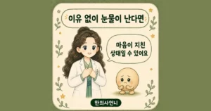 감정 문턱 한방치료 - 인천 송도 더율한의원