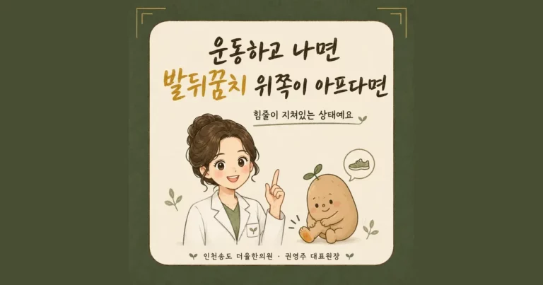 아킬레스건염 한방치료 - 인천 송도 더율한의원