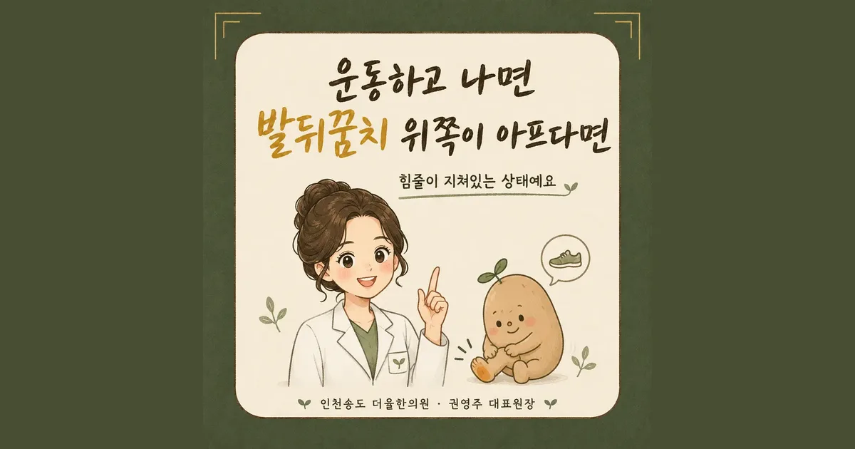 아킬레스건염 한방치료 - 인천 송도 더율한의원