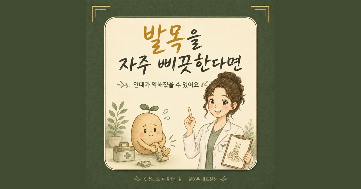 발목 염좌 반복 한방치료 - 인천 송도 더율한의원