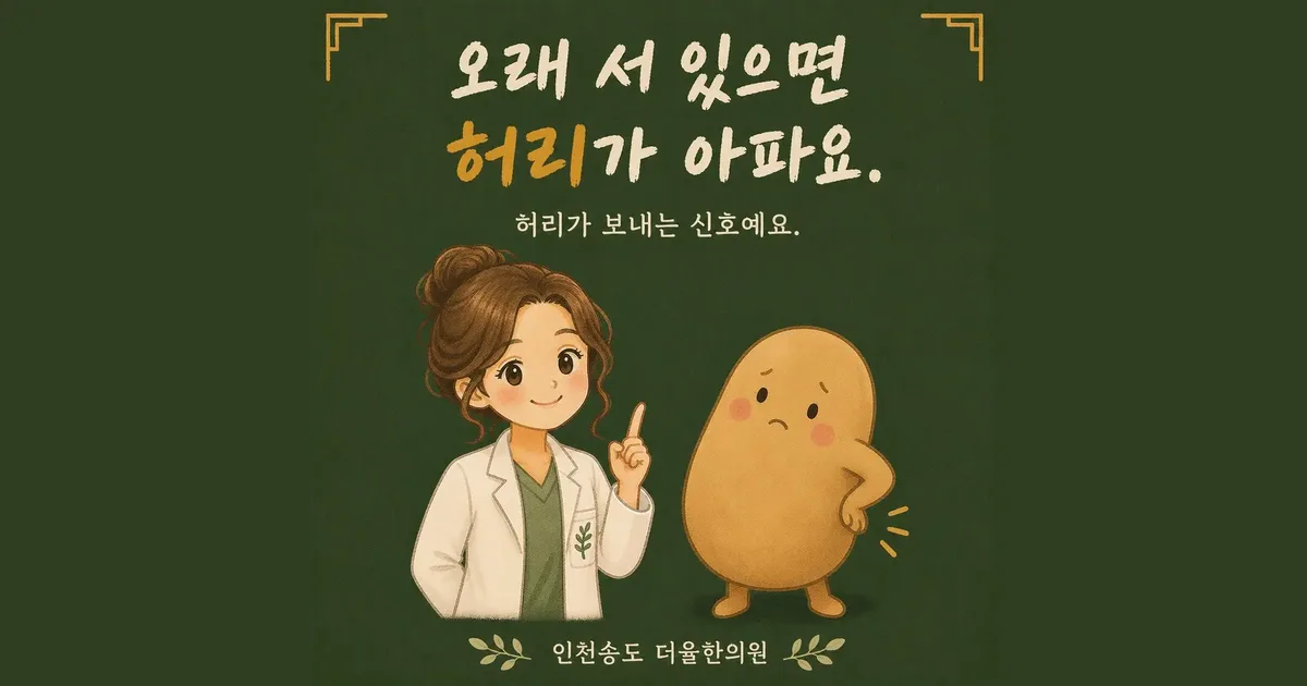 서서 일하는 허리 통증 한방치료 - 인천 송도 더율한의원