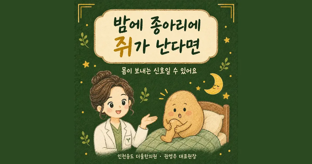 야간 종아리 경련 한방치료 - 인천 송도 더율한의원