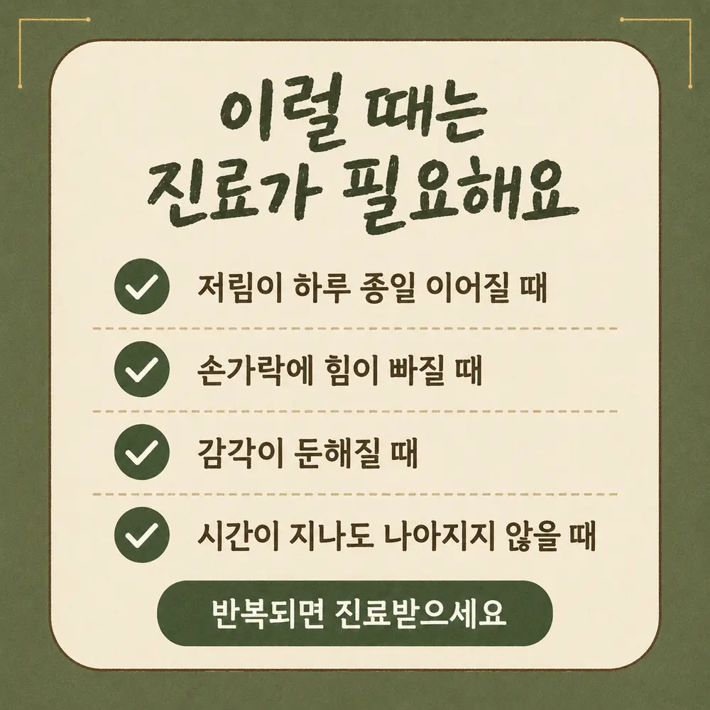 새끼손가락 저림 상담 - 인천 송도 더율한의원
