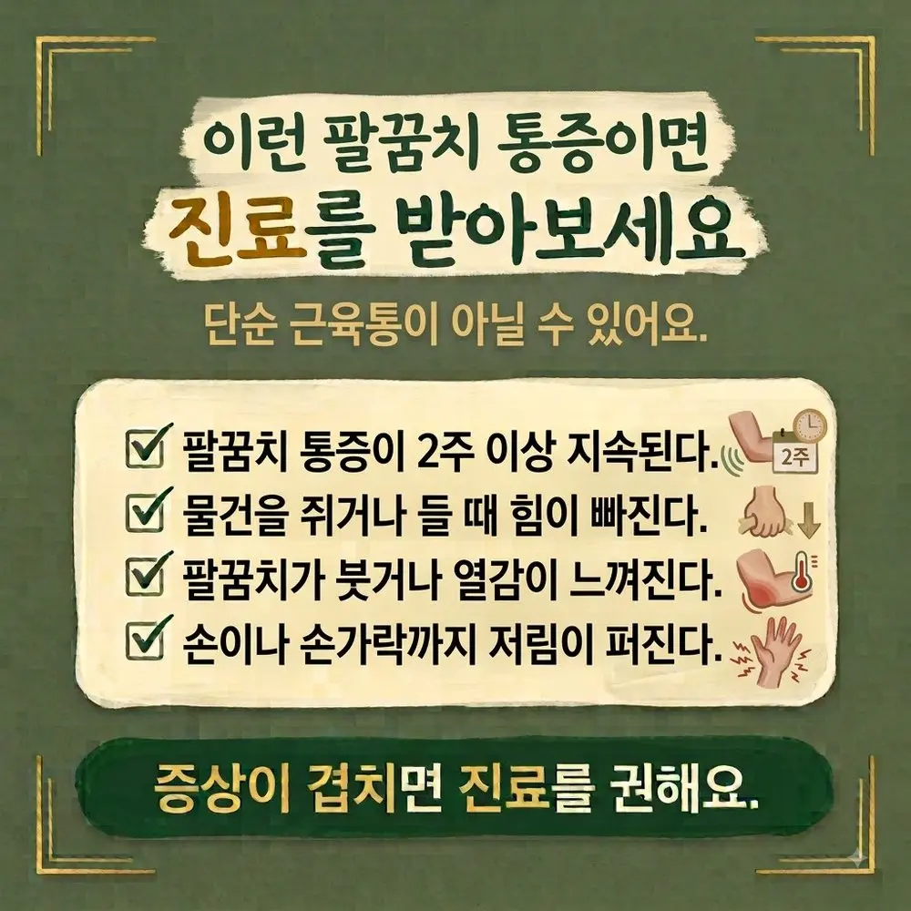 팔꿈치 통증 경고 신호 한방치료 - 인천 송도 더율한의원