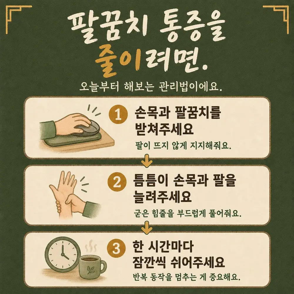 팔꿈치 통증 관리법 한방치료 - 인천 송도 더율한의원