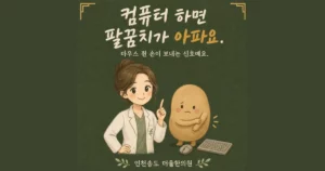 마우스 팔꿈치 통증 한방치료 - 인천 송도 더율한의원