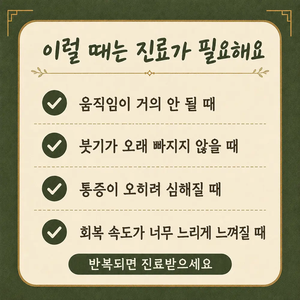 골절 후 재활 경고 신호 한방치료 - 인천 송도 더율한의원