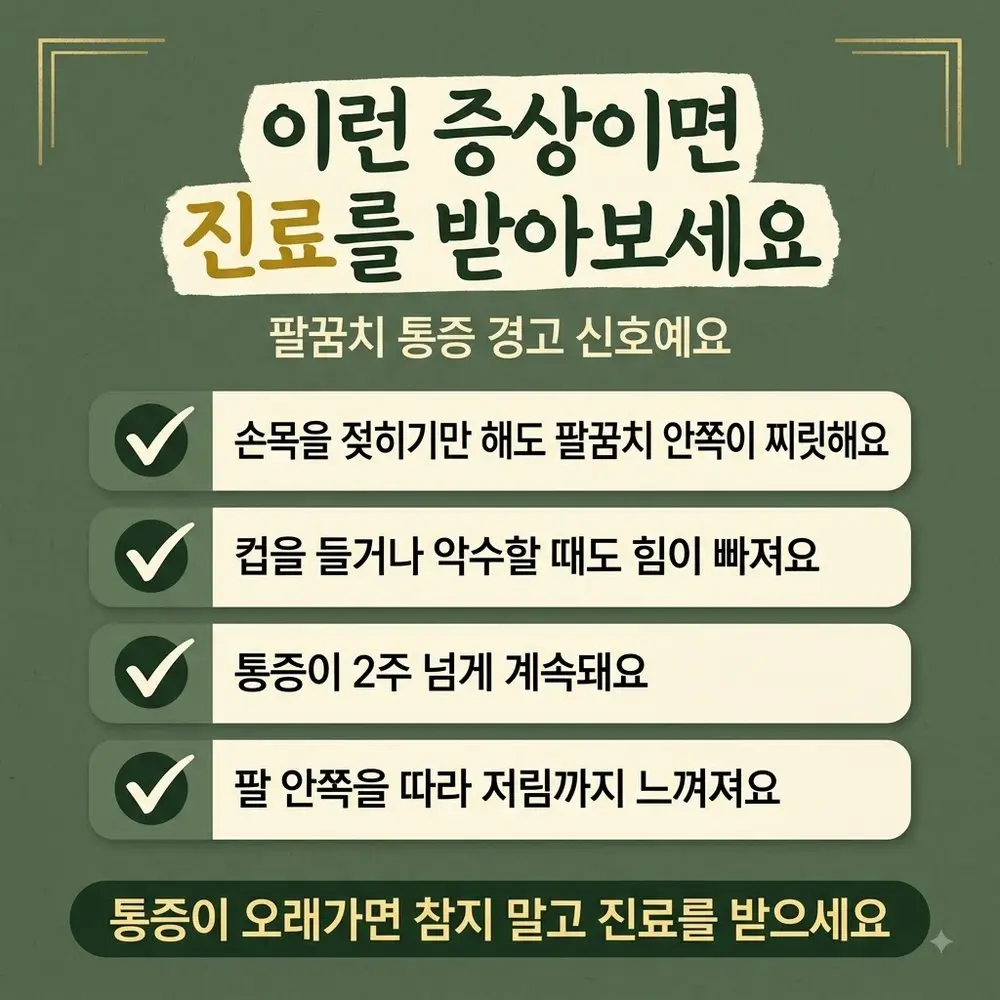 골프엘보 경고 신호 한방치료 - 인천 송도 더율한의원