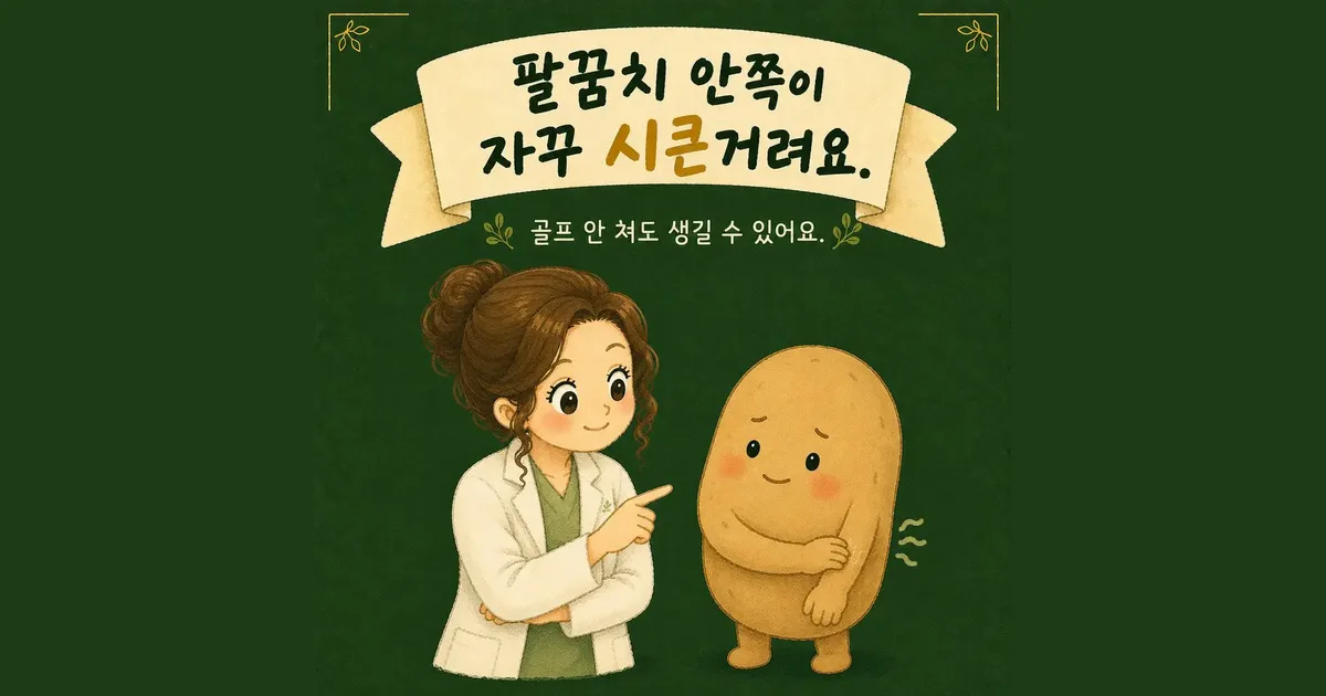 골프엘보 한방치료 - 인천 송도 더율한의원