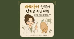 사타구니 통증 한방치료 - 인천 송도 더율한의원
