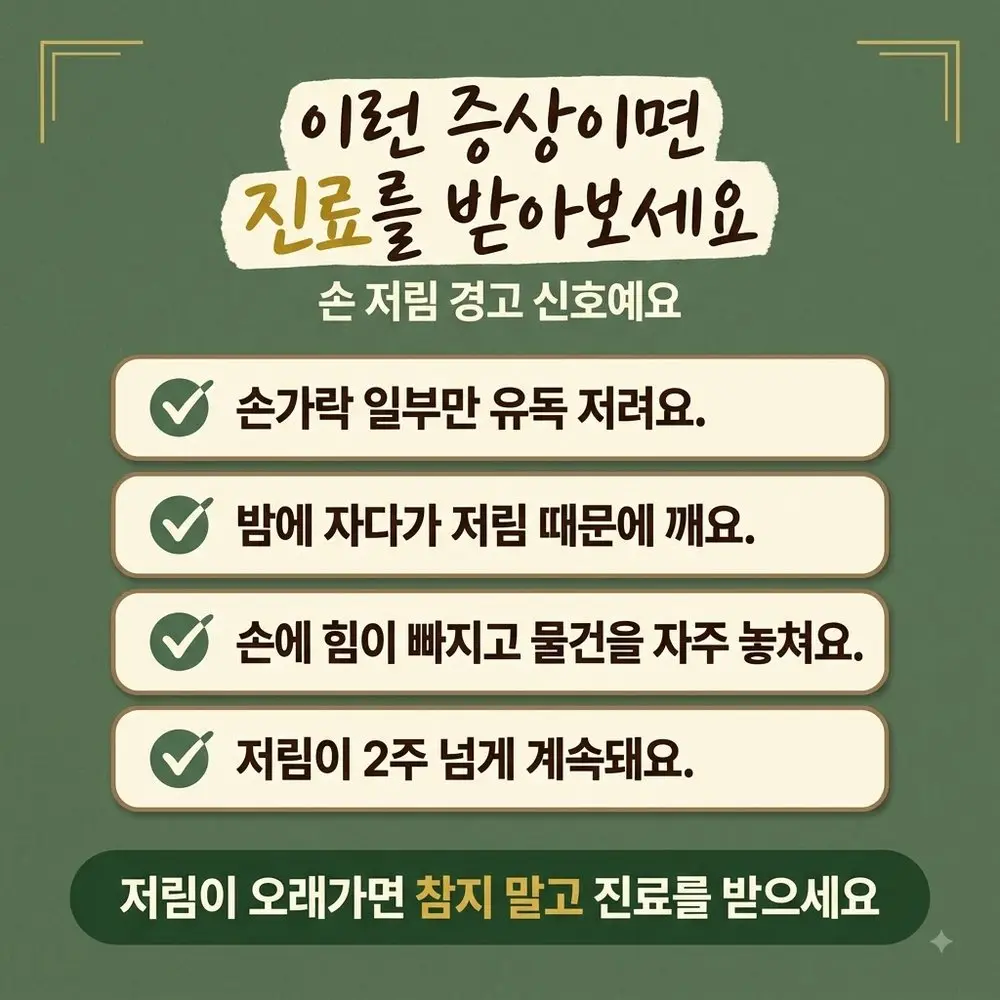 손 저림 경고 신호 한방치료 - 인천 송도 더율한의원