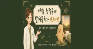 아침 발뒤꿈치 통증 한방치료 - 인천 송도 더율한의원