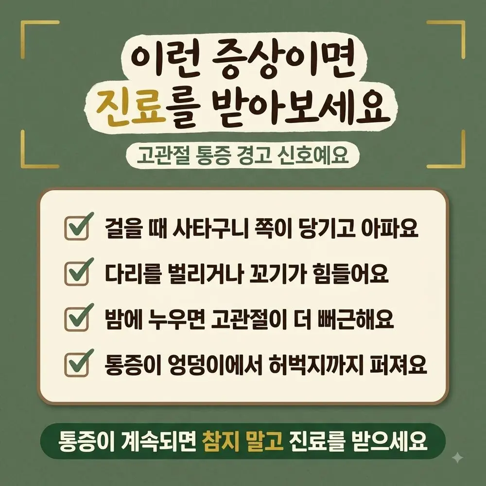 고관절 통증 경고 신호 한방치료 - 인천 송도 더율한의원