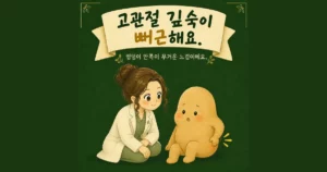 고관절 통증 한방치료 - 인천 송도 더율한의원
