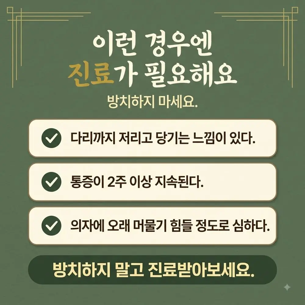 둔부 통증 경고 신호 한방치료 - 인천 송도 더율한의원