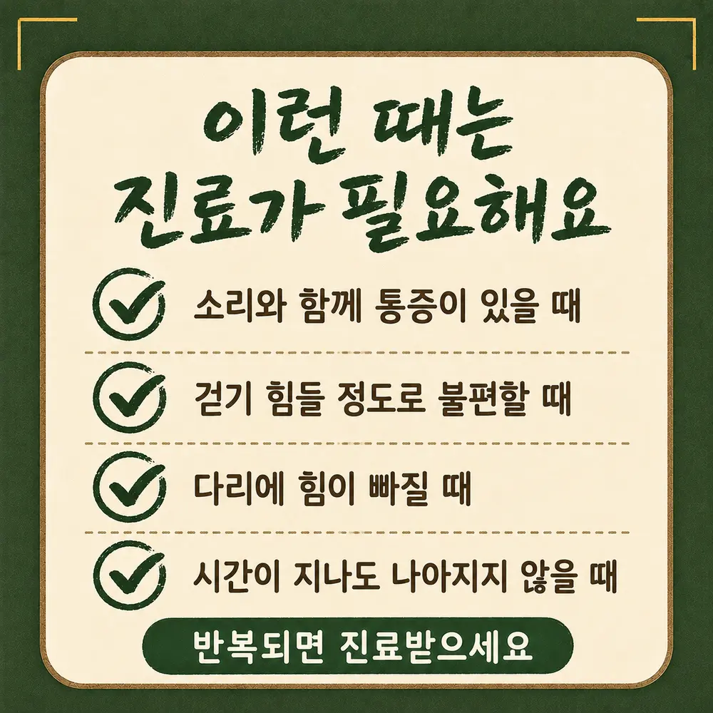 고관절 탄발음 상담 - 인천 송도 더율한의원