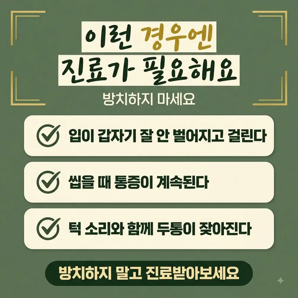 턱관절 경고 신호 한방치료 - 인천 송도 더율한의원