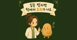 턱관절 소리 한방치료 - 인천 송도 더율한의원