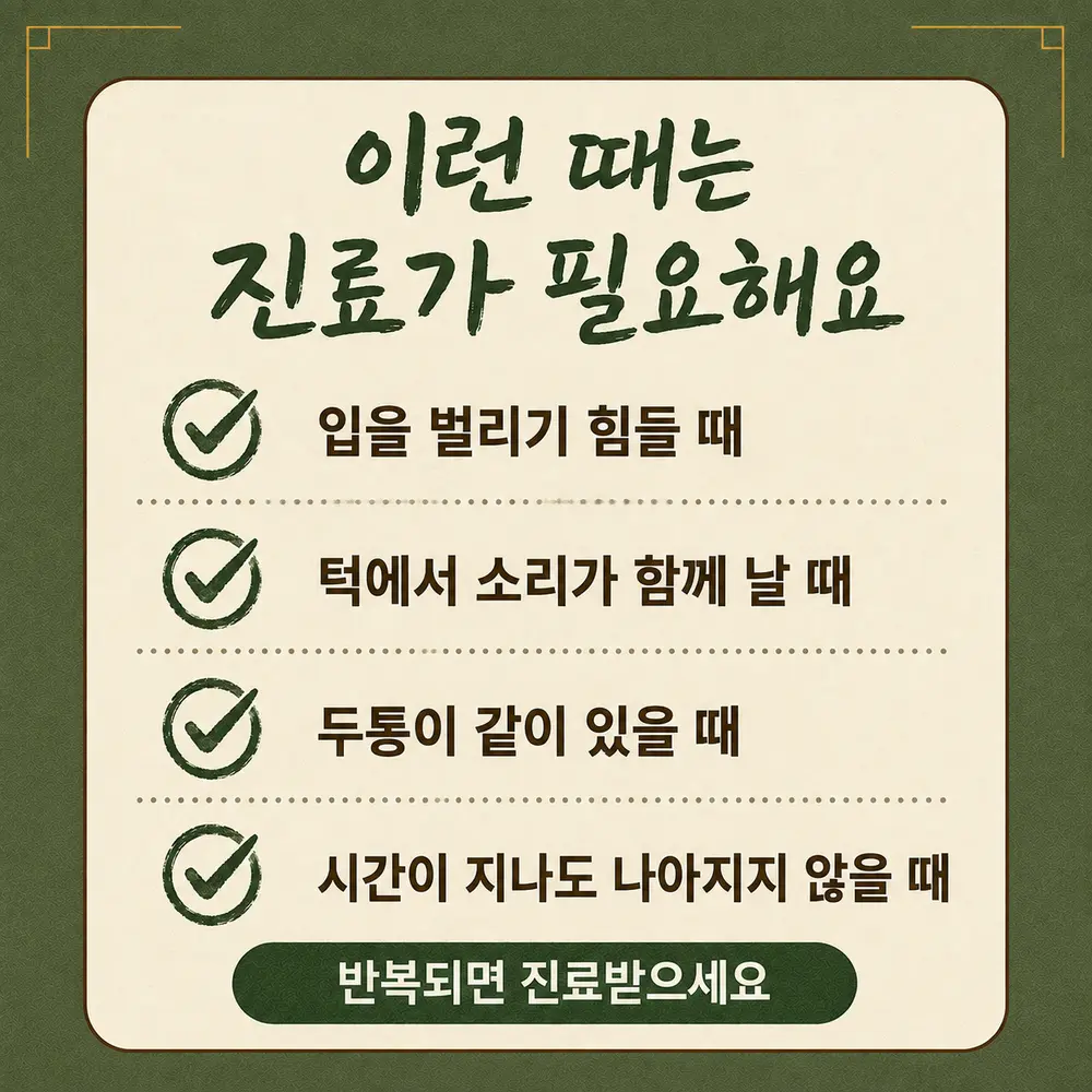 아침 턱 통증과 이갈이 상담 - 인천 송도 더율한의원