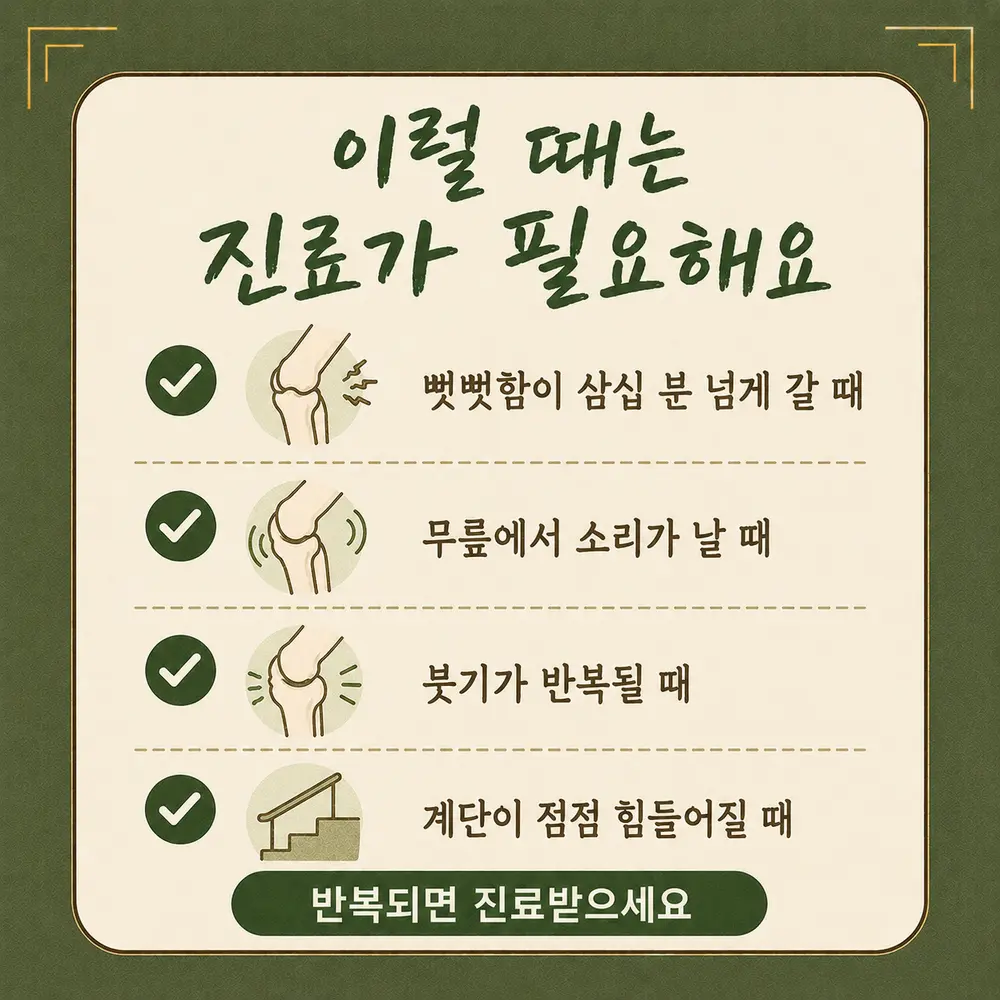 무릎 관절염 경고 신호 한방치료 - 인천 송도 더율한의원