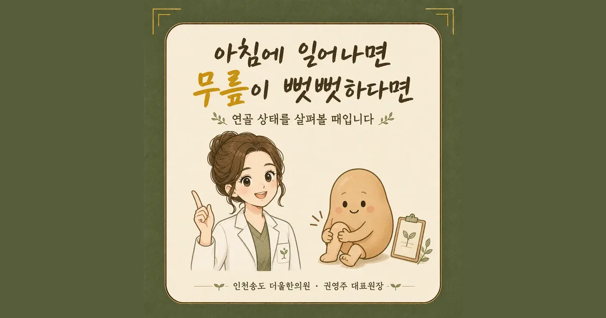무릎 관절염 한방치료 - 인천 송도 더율한의원
