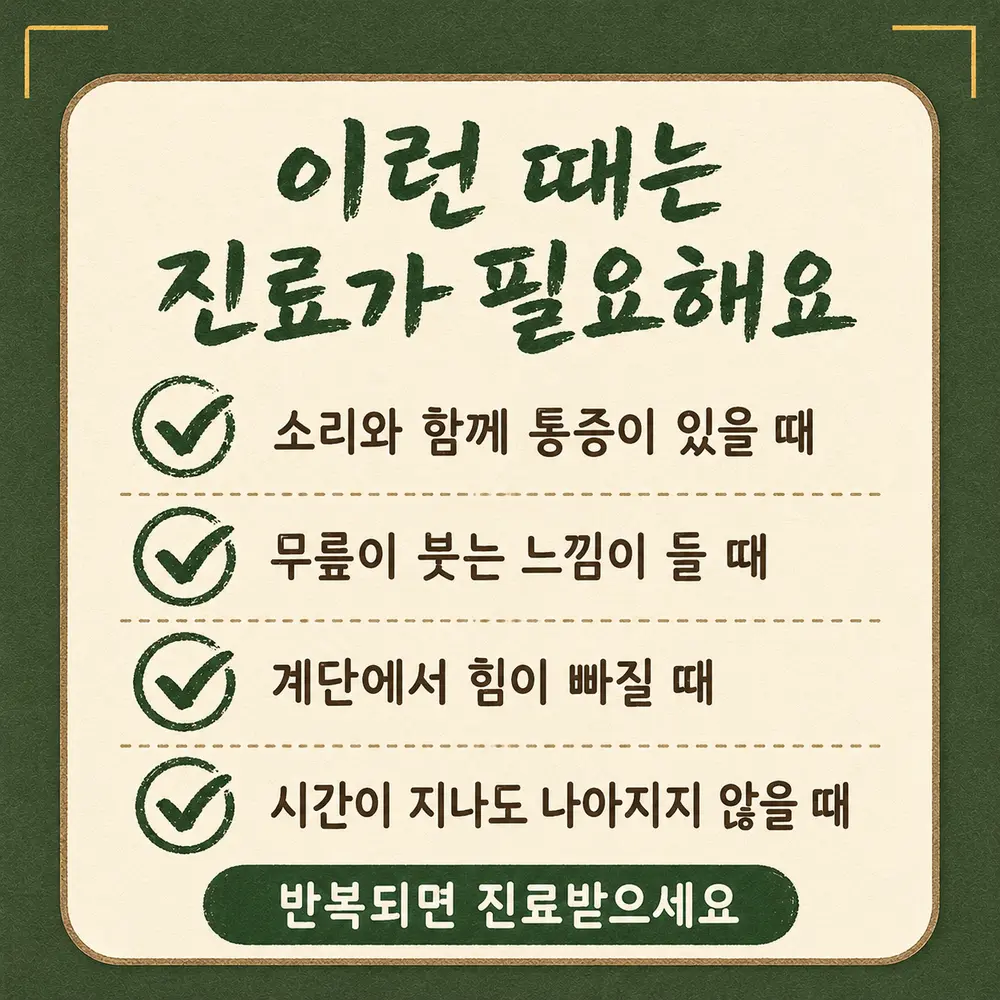 무릎에서 나는 소리 상담 - 인천 송도 더율한의원