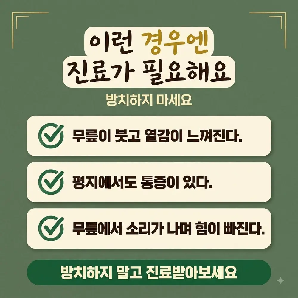 무릎 통증 경고 신호 한방치료 - 인천 송도 더율한의원