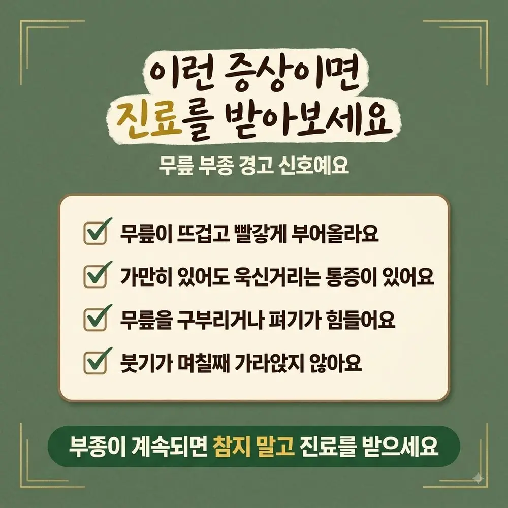 무릎 부종 경고 신호 한방치료 - 인천 송도 더율한의원