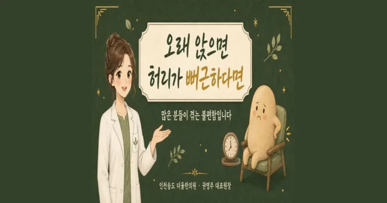 앉아서 허리 통증 한방치료 - 인천 송도 더율한의원