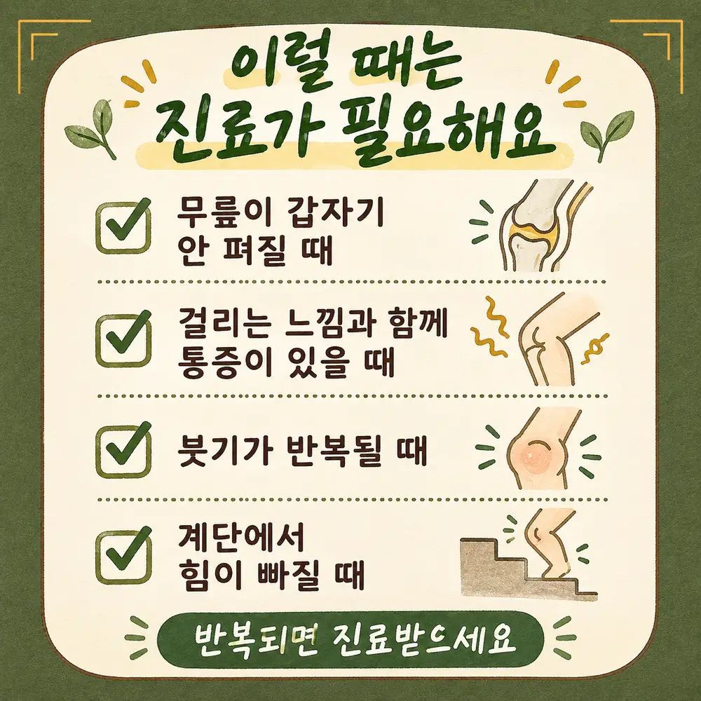 반월상연골 경고 신호 한방치료 - 인천 송도 더율한의원