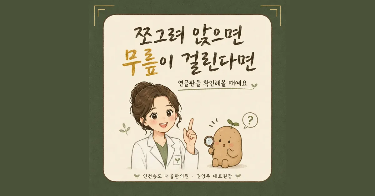 반월상연골 한방치료 - 인천 송도 더율한의원