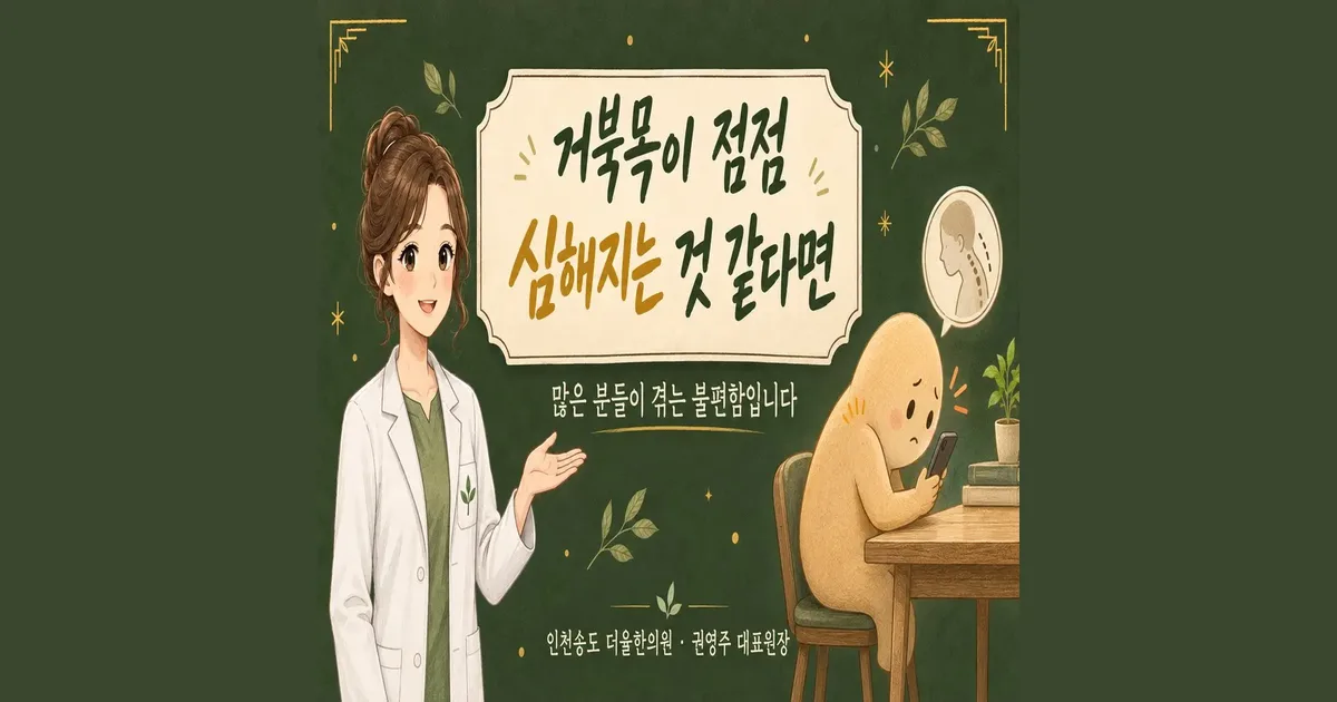 거북목 한방치료 - 인천 송도 더율한의원