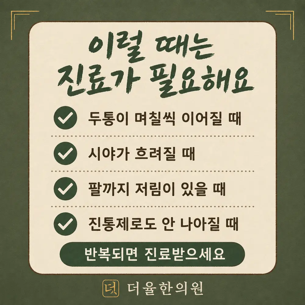 경추성 두통 경고 신호 한방치료 - 인천 송도 더율한의원