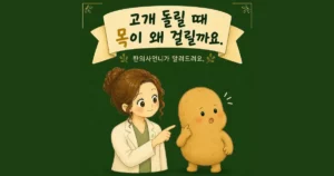 목 걸림 — 고개 돌릴 때 뻑뻑한 이유