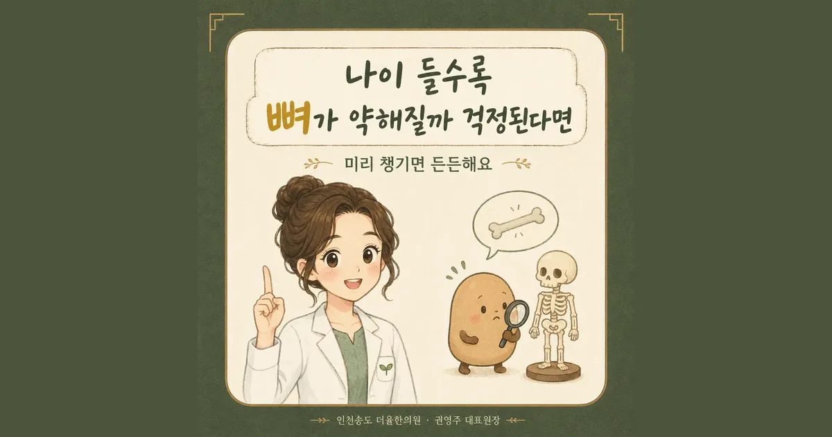 골다공증 한방치료 - 인천 송도 더율한의원