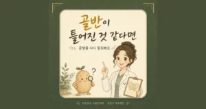 골반 틀어짐 한방치료 - 인천 송도 더율한의원