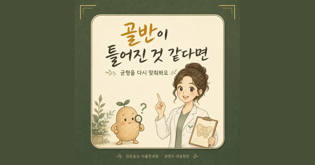 골반 틀어짐 한방치료 - 인천 송도 더율한의원