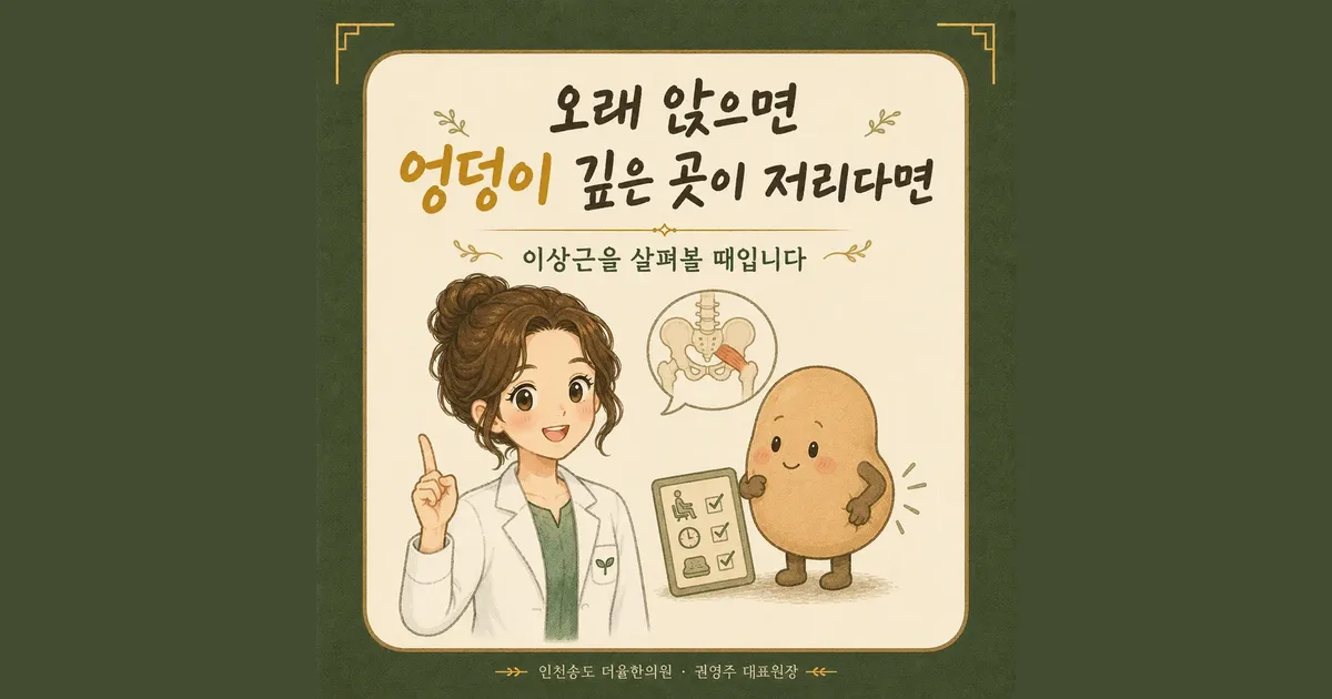 이상근증후군 한방치료 - 인천 송도 더율한의원