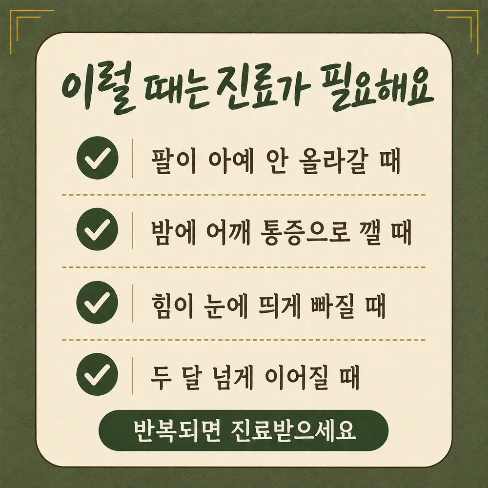 회전근개 경고 신호 한방치료 - 인천 송도 더율한의원