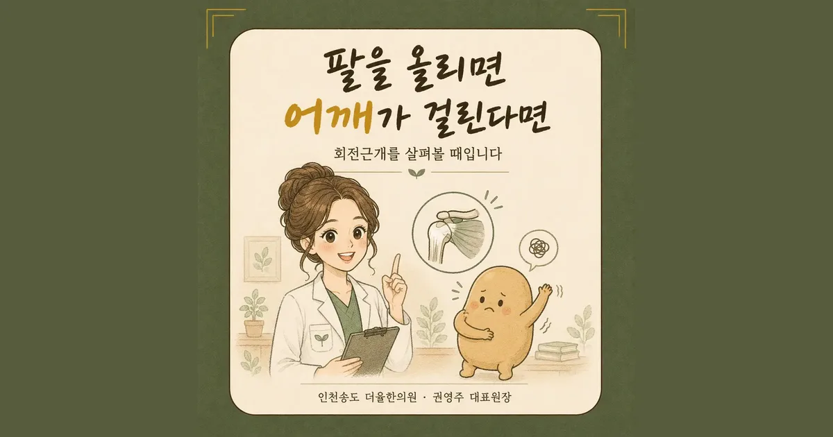 회전근개 한방치료 - 인천 송도 더율한의원