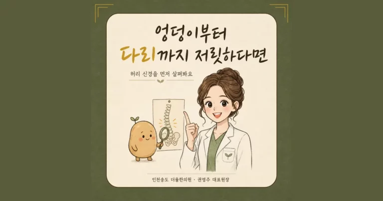 좌골신경통 한방치료 - 인천 송도 더율한의원