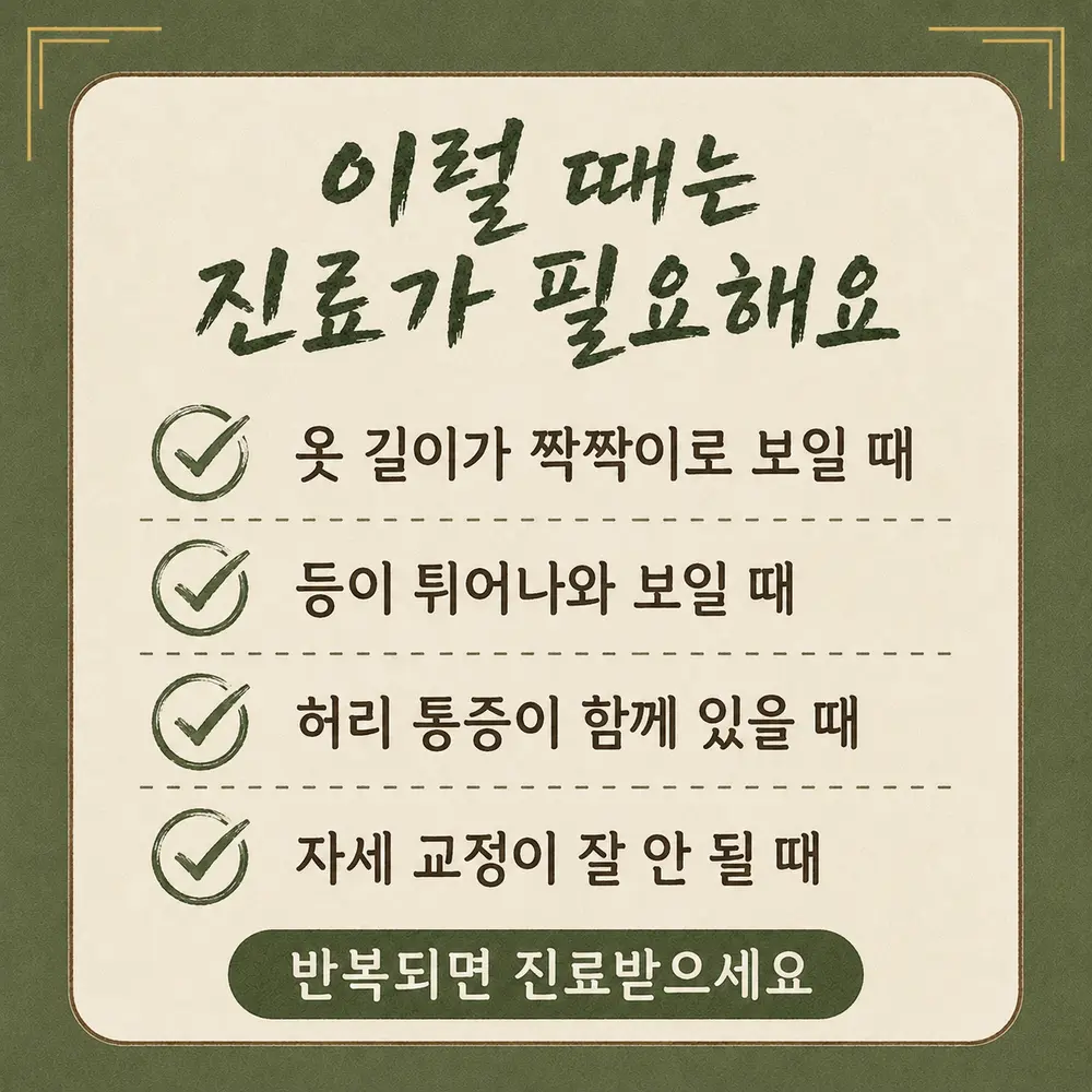 척추측만증 경고 신호 한방치료 - 인천 송도 더율한의원