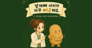 날개뼈 통증 — 등 한가운데가 결리는 이유