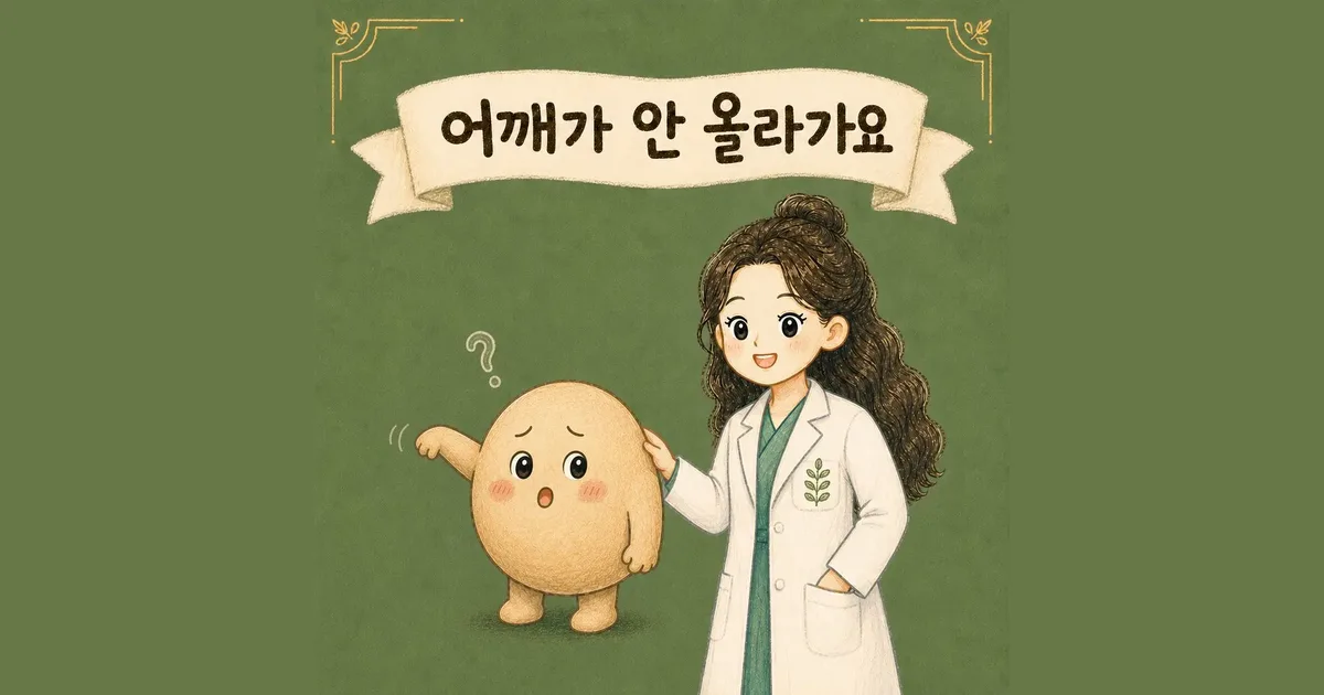 오십견 한방치료 - 인천 송도 더율한의원